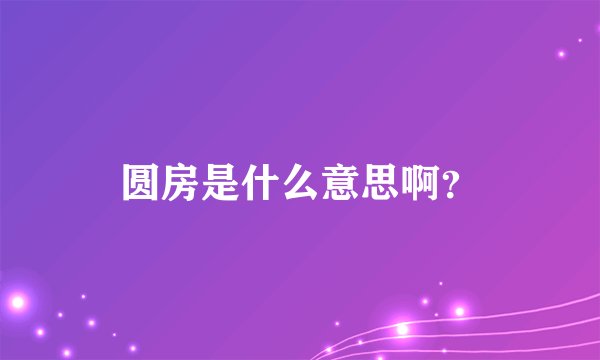 圆房是什么意思啊？