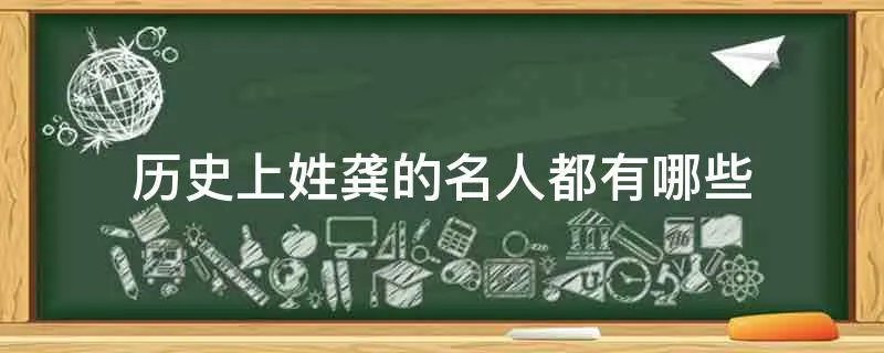 历史上姓龚的名人都有哪些
