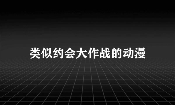 类似约会大作战的动漫