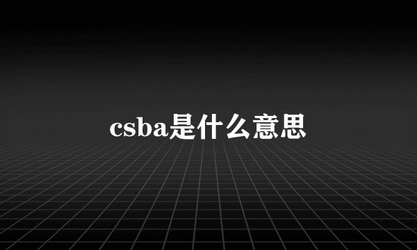 csba是什么意思