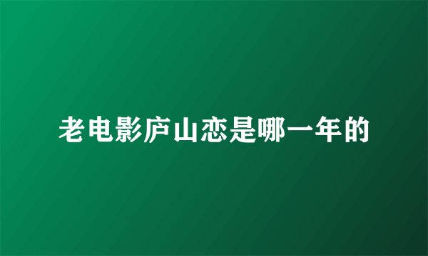 老电影庐山恋是哪一年的
