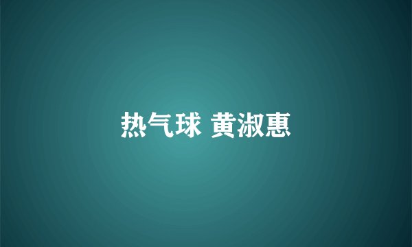 热气球 黄淑惠