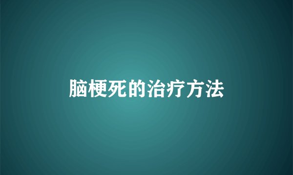 脑梗死的治疗方法