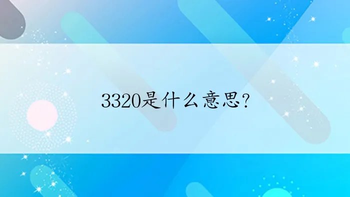 3320是什么意思？
