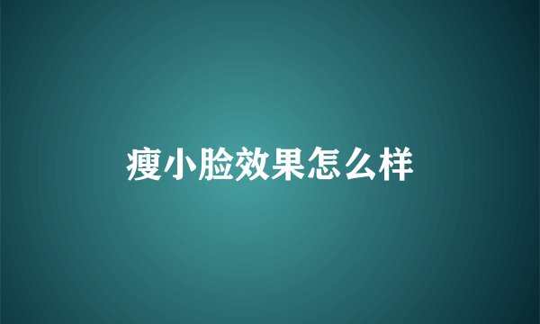 瘦小脸效果怎么样