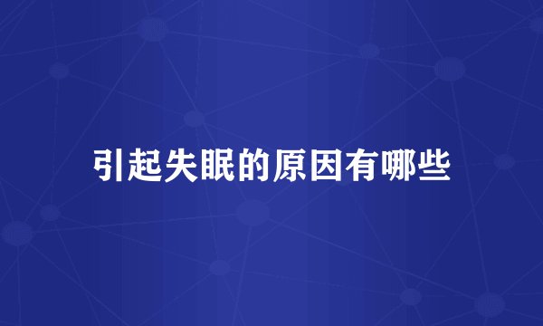 引起失眠的原因有哪些