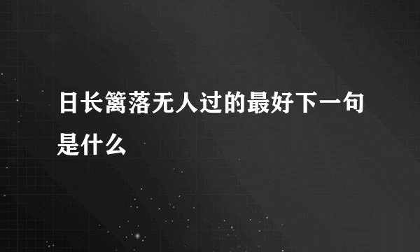 日长篱落无人过的最好下一句是什么