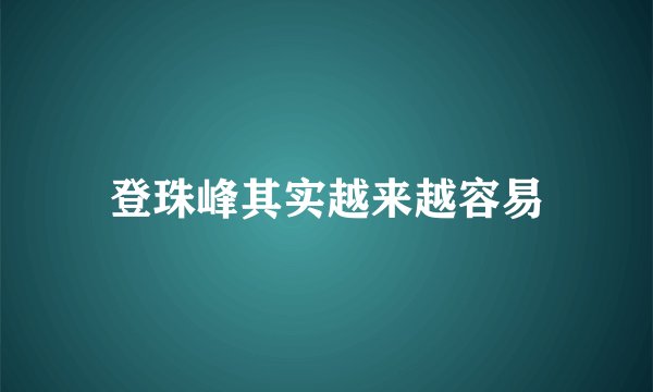 登珠峰其实越来越容易
