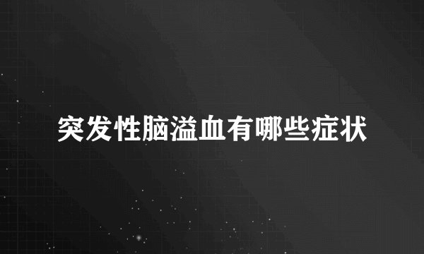 突发性脑溢血有哪些症状