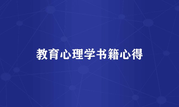 教育心理学书籍心得