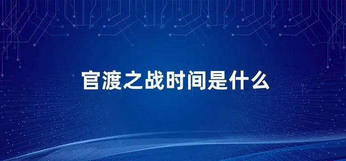 官渡之战时间是什么