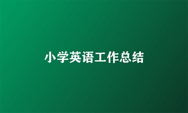 小学英语工作总结