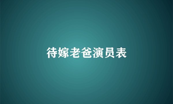 待嫁老爸演员表