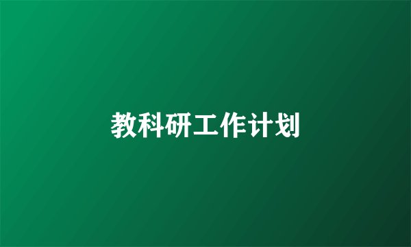 教科研工作计划