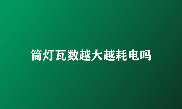 筒灯瓦数越大越耗电吗