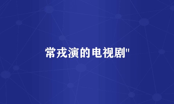 常戎演的电视剧