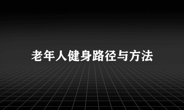 老年人健身路径与方法