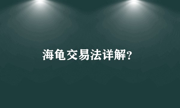 海龟交易法详解？