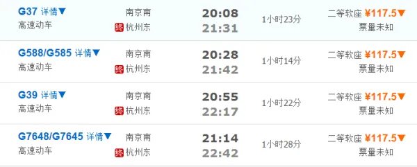 南京到杭州高铁时刻表