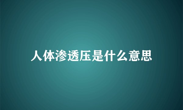 人体渗透压是什么意思