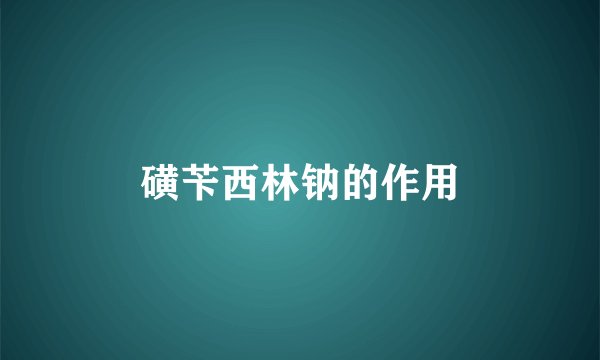 磺苄西林钠的作用