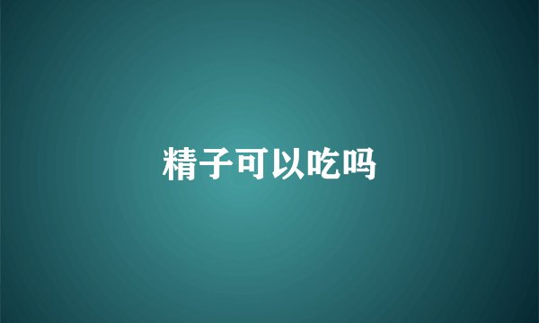 精子可以吃吗