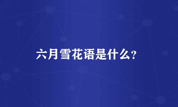 六月雪花语是什么？