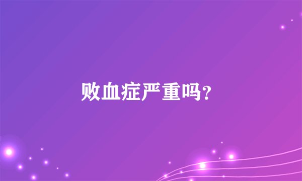 败血症严重吗？