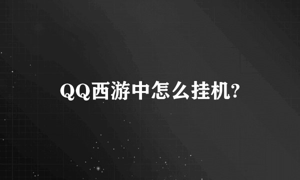 QQ西游中怎么挂机?