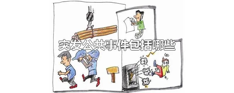 突发公共事件包括哪些