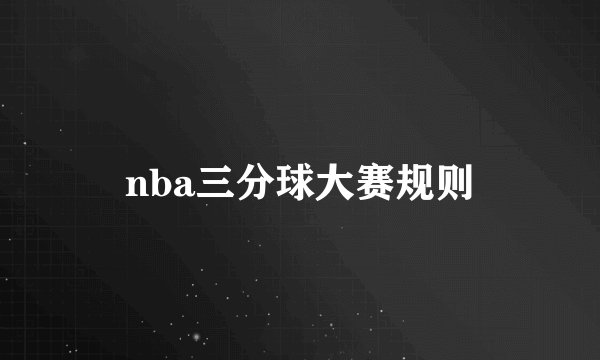 nba三分球大赛规则