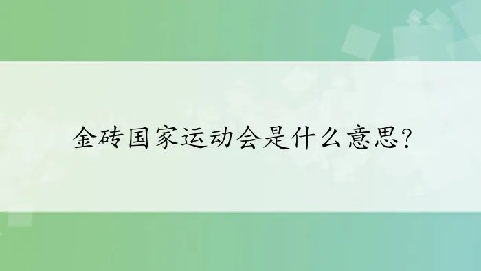 金砖国家运动会是什么意思？