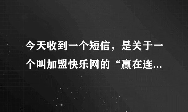 今天收到一个短信，是关于一个叫加盟快乐网的“赢在连锁”的沙龙活动的邀请短信，这个沙龙是干嘛的啊？