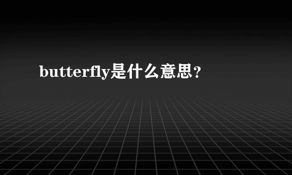 butterfly是什么意思？