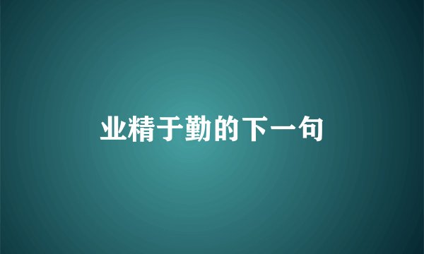 业精于勤的下一句