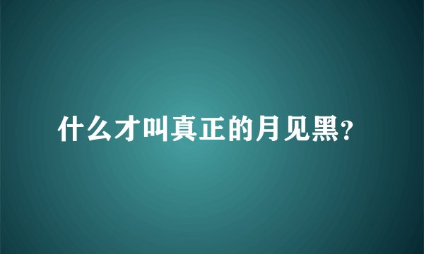 什么才叫真正的月见黑？