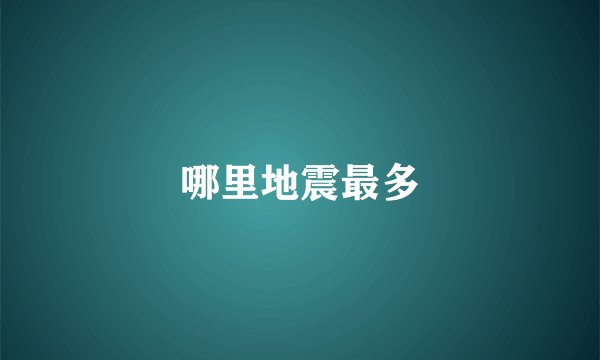 哪里地震最多