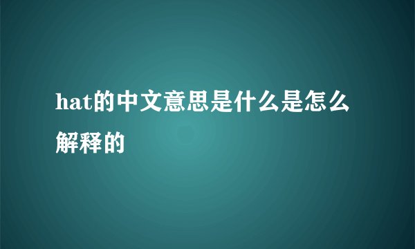 hat的中文意思是什么是怎么解释的