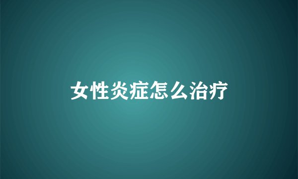 女性炎症怎么治疗