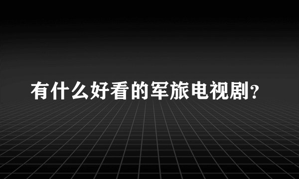 有什么好看的军旅电视剧？