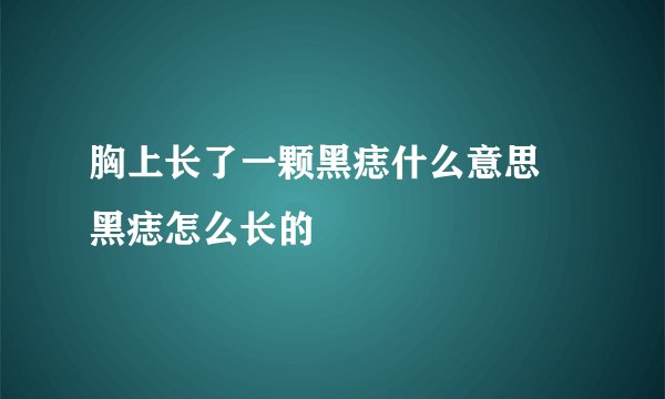胸上长了一颗黑痣什么意思 黑痣怎么长的