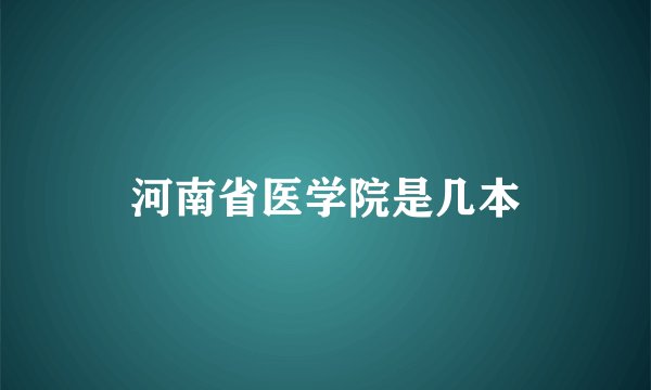 河南省医学院是几本