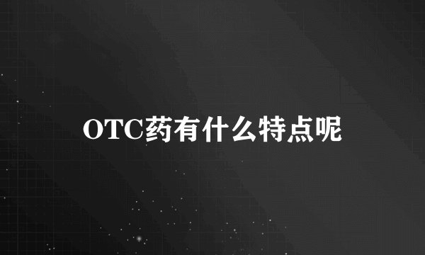 OTC药有什么特点呢