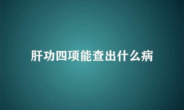 肝功四项能查出什么病