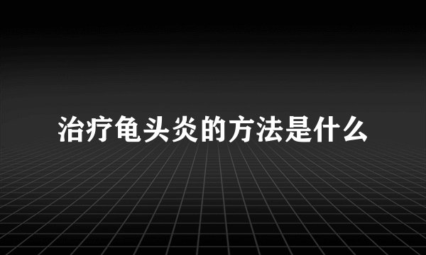 治疗龟头炎的方法是什么