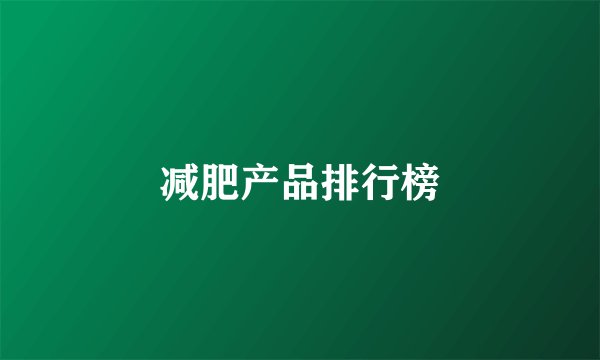 减肥产品排行榜