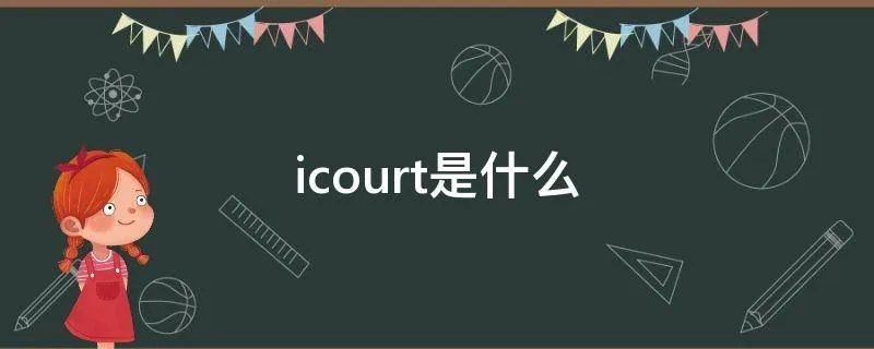 icourt是什么