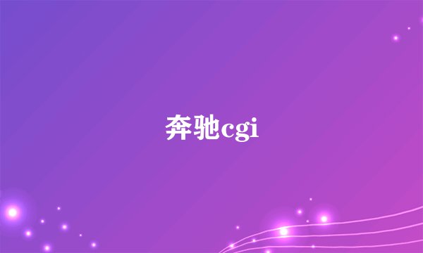 奔驰cgi
