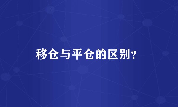 移仓与平仓的区别？