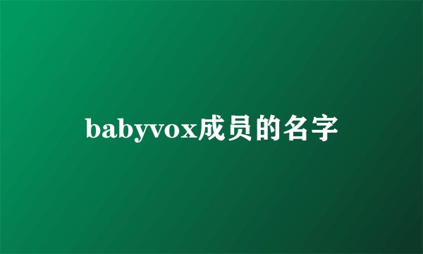 babyvox成员的名字